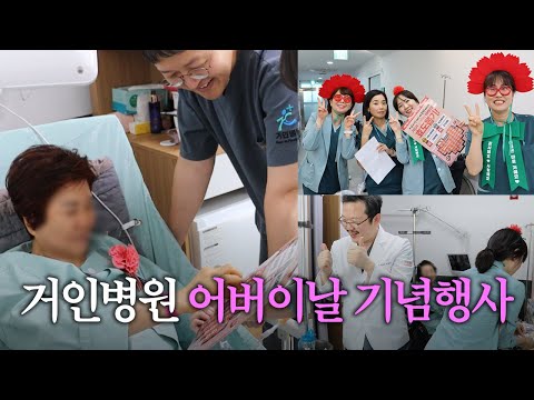 25년 거인병원 어버이날 기념 행사