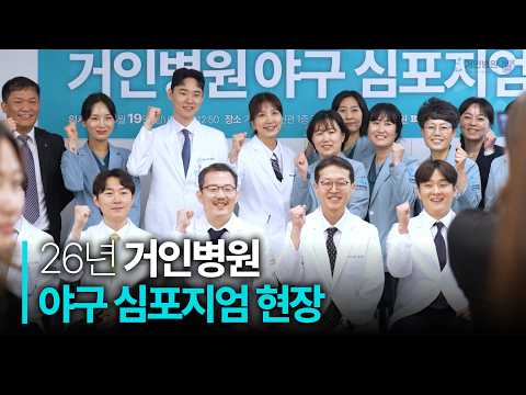 2026 거인병원 야구 심포지엄 스포츠의학 학술 현장