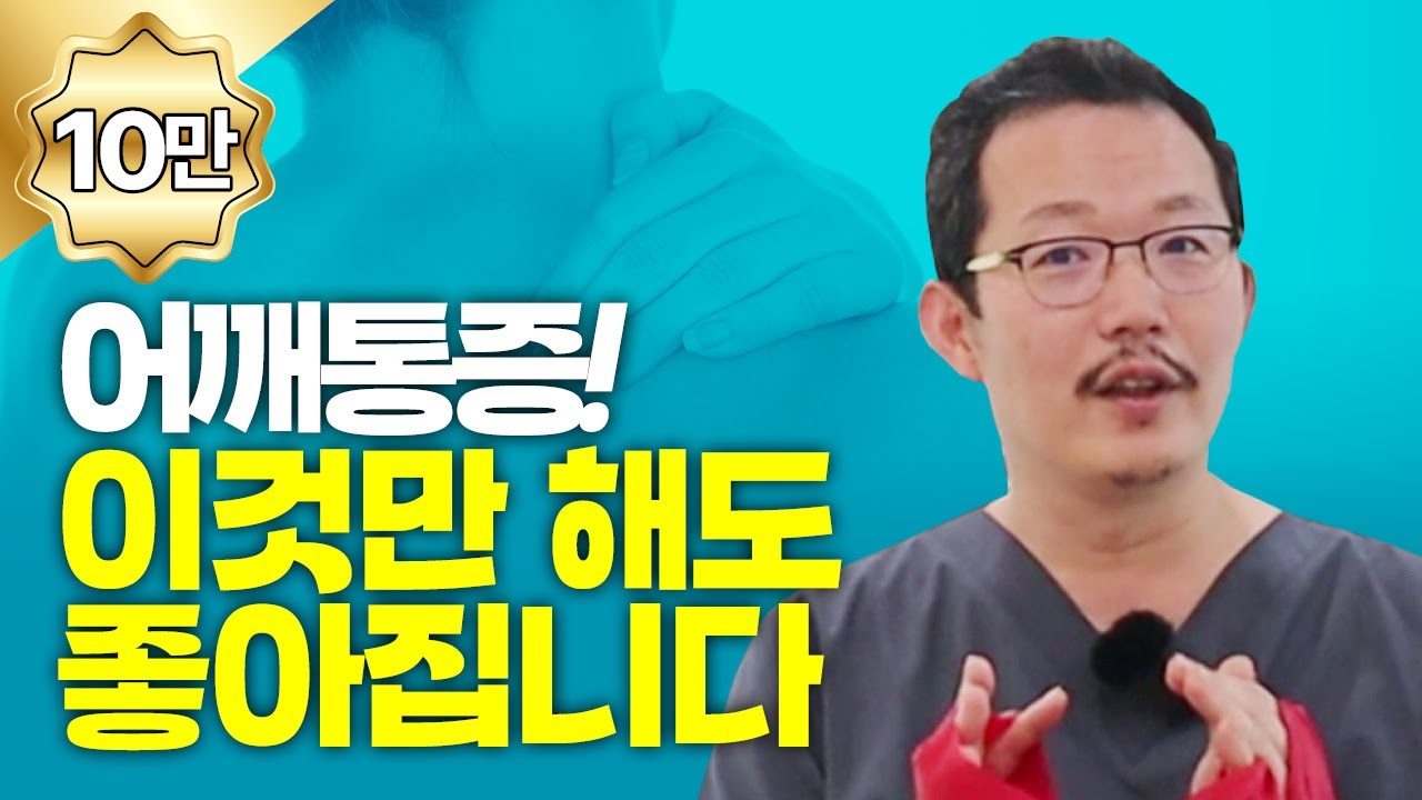 어깨 전문의가 알려주는 회전근개파열, 어깨통증에 좋은 운동