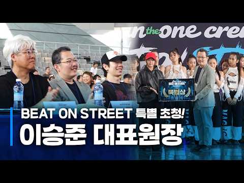 이승준 대표원장님이 심사위원으로! BEAT ON STREET 스트릿 댄스 경연대회 현장