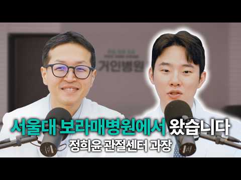 [민영경 병원장님 찐 토크] 서울대학교 보라매병원에서 왔습니다. 정희윤 관절센터 과장님 출연!