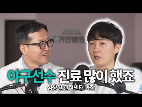 [민영경 병원장님 찐 토크] 많은 야구선수들이 거쳐 간 토미존 상지 전문의. 심창헌 관절센터 과장님 출연!