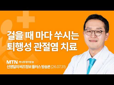 [MTN 머니투데이 신영일의 비즈정보 플러스] 민영경 병원장｜걸을 때 마다 쑤시는 퇴행성 관절염 치료
