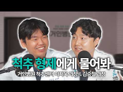 [척추 과장님들의 찐 토크] 척추형제에게 물어봐! 거인병원 척추센터 이지욱 과장님&김승철 과장님 출연!