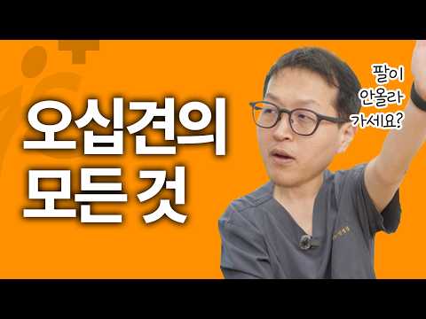 오십견의 모든 것