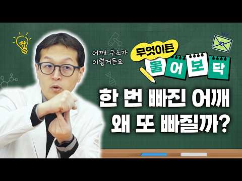 민원장에게 물어보닥｜반복되는 어깨 탈구, 원인부터 치료까지 알아보기