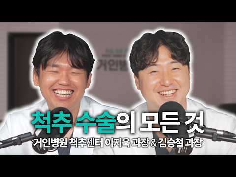 [척추 과장님들의 찐 토크] 척추 수술의 모든 것! 거인병원 척추센터 이지욱 과장님&김승철 과장님 출연!