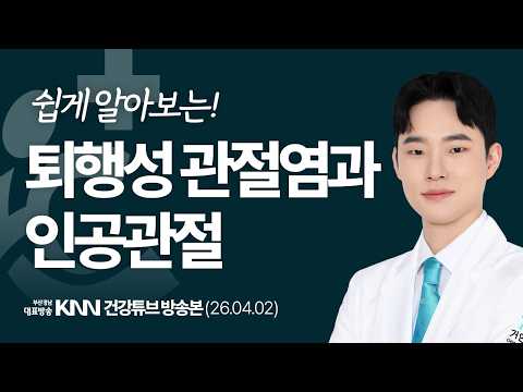 [KNN 건강튜브] 정희윤 관절센터 과장｜퇴행성 관절염과 인공관절
