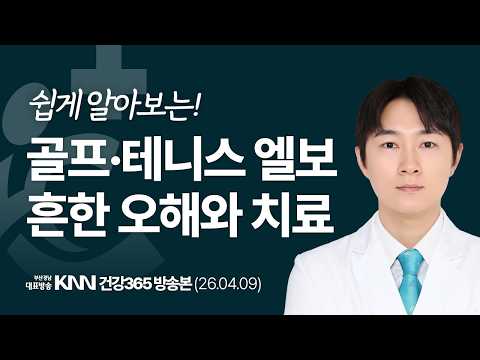 [KNN 건강365] 심창헌 관절센터 과장｜골프엘보 테니스엘보 흔한 오해와 치료