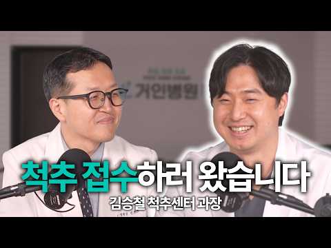 [민영경 병원장님 찐 토크] 척추 접수하러 왔습니다. 김승철 척추센터 과장님 출연!