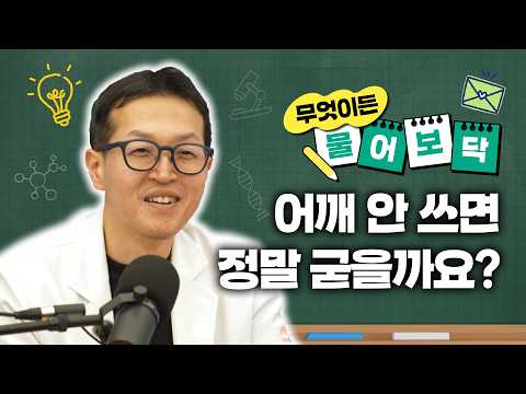 민원장에게 무엇이든 물어보닥 2부｜어깨 안 쓰면 정말 굳을까요?